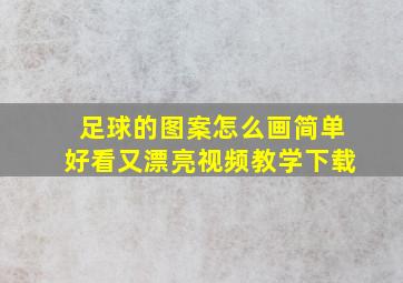 足球的图案怎么画简单好看又漂亮视频教学下载