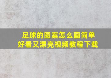 足球的图案怎么画简单好看又漂亮视频教程下载