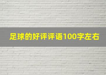 足球的好评评语100字左右