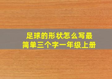 足球的形状怎么写最简单三个字一年级上册