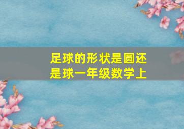 足球的形状是圆还是球一年级数学上