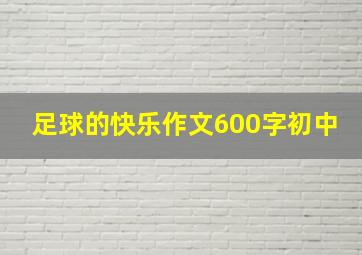 足球的快乐作文600字初中