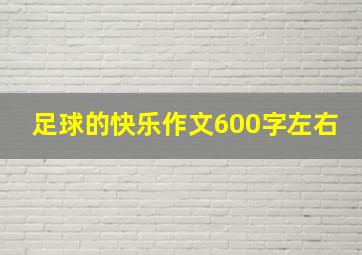 足球的快乐作文600字左右