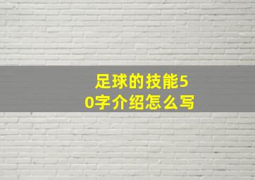 足球的技能50字介绍怎么写