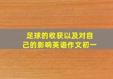 足球的收获以及对自己的影响英语作文初一