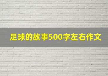 足球的故事500字左右作文