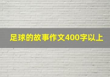 足球的故事作文400字以上