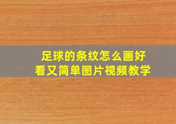 足球的条纹怎么画好看又简单图片视频教学