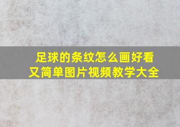 足球的条纹怎么画好看又简单图片视频教学大全