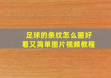 足球的条纹怎么画好看又简单图片视频教程