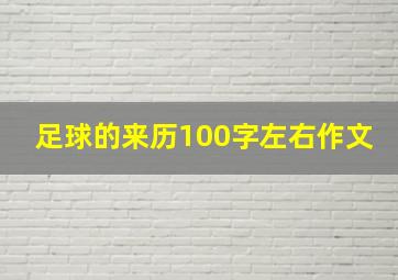 足球的来历100字左右作文