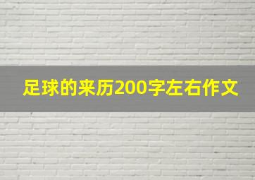 足球的来历200字左右作文