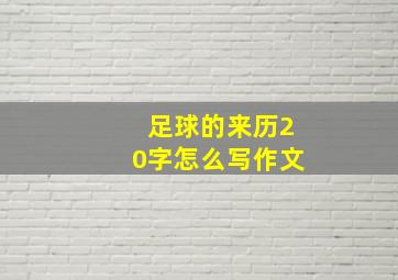 足球的来历20字怎么写作文