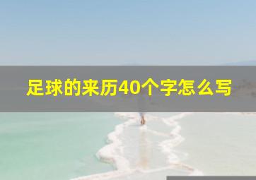 足球的来历40个字怎么写