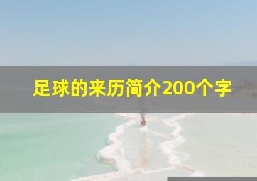 足球的来历简介200个字