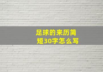 足球的来历简短30字怎么写