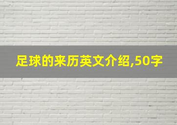 足球的来历英文介绍,50字