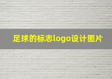 足球的标志logo设计图片