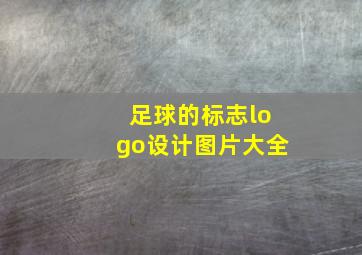 足球的标志logo设计图片大全