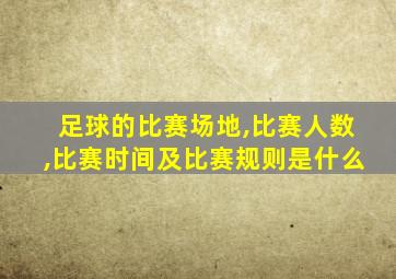 足球的比赛场地,比赛人数,比赛时间及比赛规则是什么