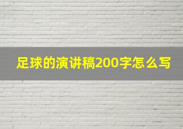 足球的演讲稿200字怎么写