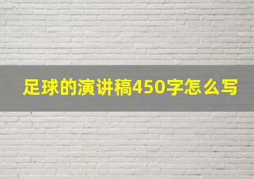 足球的演讲稿450字怎么写