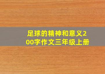 足球的精神和意义200字作文三年级上册