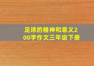 足球的精神和意义200字作文三年级下册