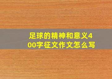 足球的精神和意义400字征文作文怎么写