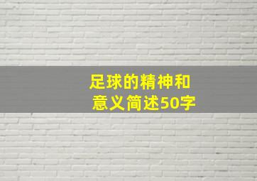 足球的精神和意义简述50字