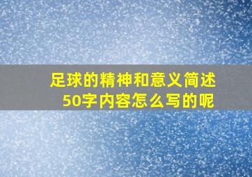 足球的精神和意义简述50字内容怎么写的呢