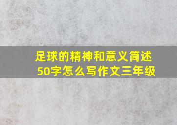 足球的精神和意义简述50字怎么写作文三年级