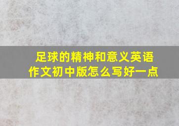 足球的精神和意义英语作文初中版怎么写好一点