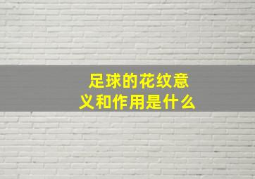 足球的花纹意义和作用是什么