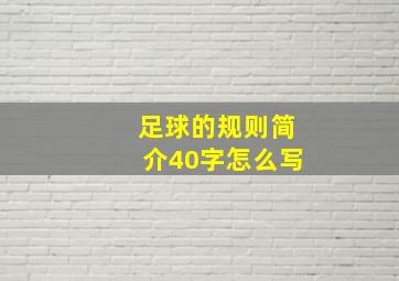 足球的规则简介40字怎么写