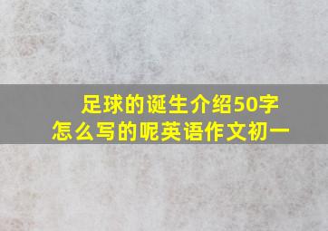 足球的诞生介绍50字怎么写的呢英语作文初一