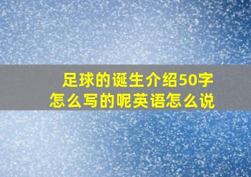 足球的诞生介绍50字怎么写的呢英语怎么说