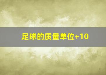 足球的质量单位+10