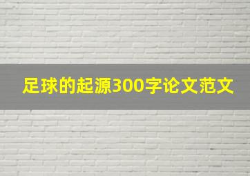 足球的起源300字论文范文