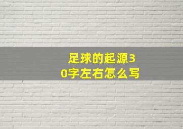 足球的起源30字左右怎么写