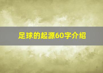 足球的起源60字介绍