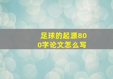 足球的起源800字论文怎么写