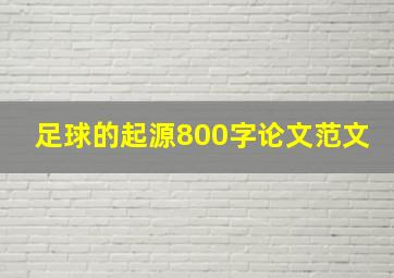 足球的起源800字论文范文