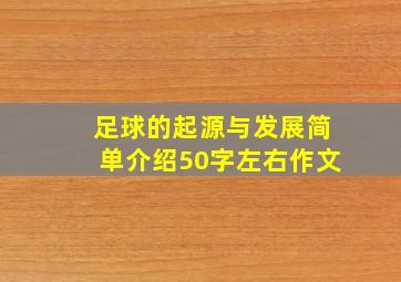 足球的起源与发展简单介绍50字左右作文