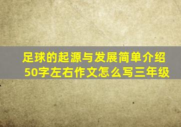 足球的起源与发展简单介绍50字左右作文怎么写三年级