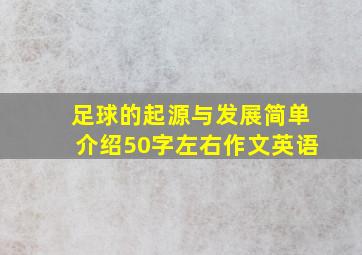 足球的起源与发展简单介绍50字左右作文英语