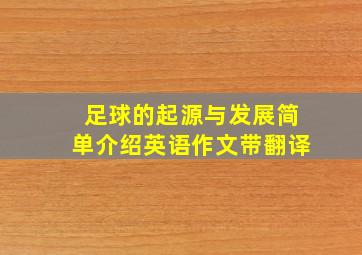 足球的起源与发展简单介绍英语作文带翻译