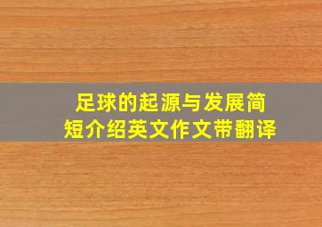 足球的起源与发展简短介绍英文作文带翻译