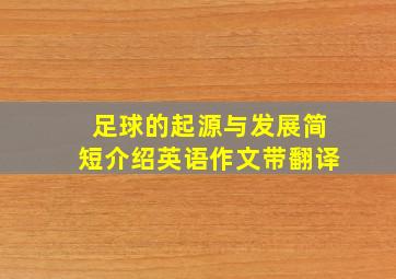 足球的起源与发展简短介绍英语作文带翻译