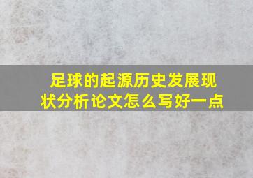 足球的起源历史发展现状分析论文怎么写好一点